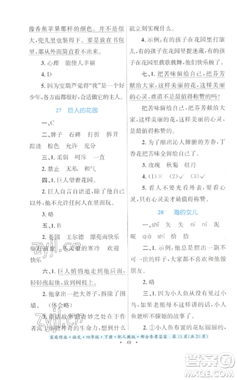 貴州民族出版社2023家庭作業(yè)四年級(jí)語文下冊(cè)人教版參考答案