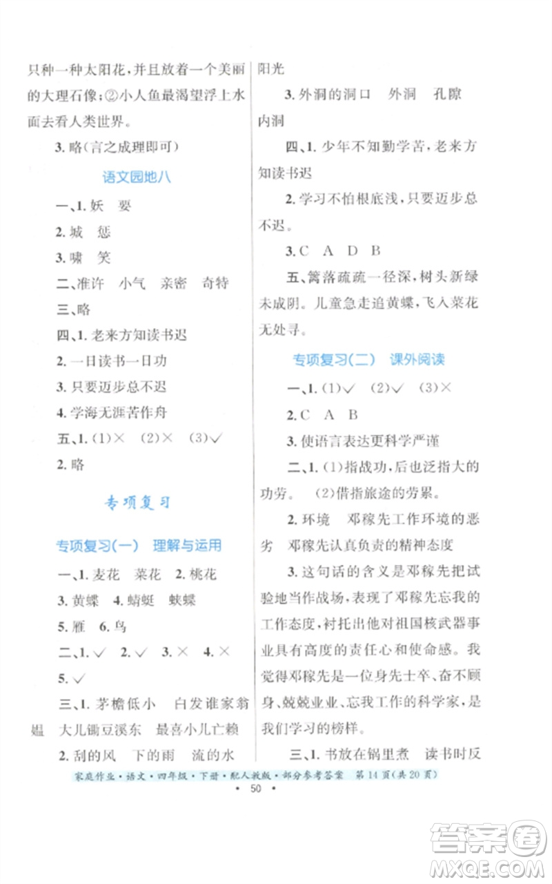 貴州民族出版社2023家庭作業(yè)四年級(jí)語文下冊(cè)人教版參考答案