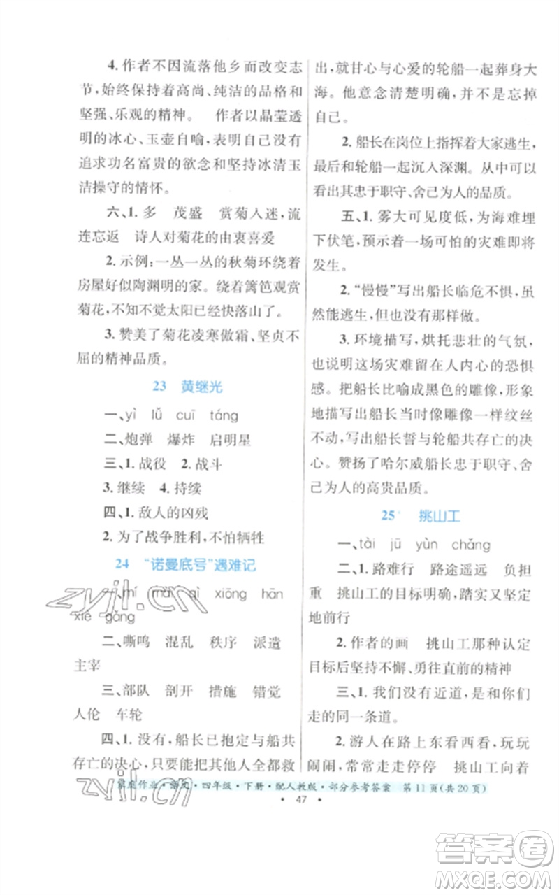 貴州民族出版社2023家庭作業(yè)四年級(jí)語文下冊(cè)人教版參考答案