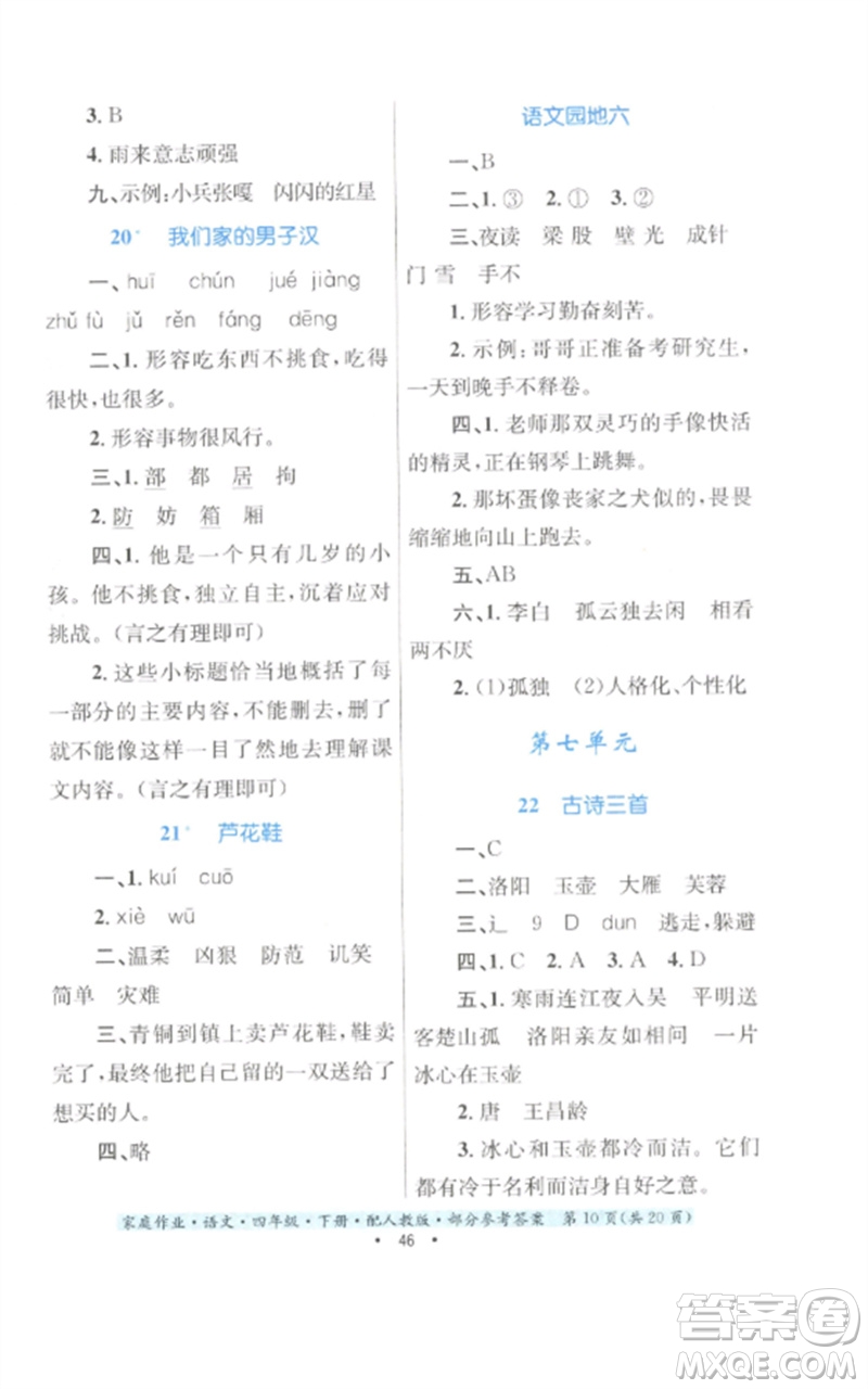 貴州民族出版社2023家庭作業(yè)四年級(jí)語文下冊(cè)人教版參考答案