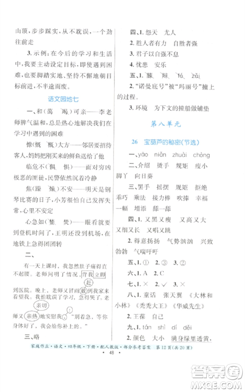 貴州民族出版社2023家庭作業(yè)四年級(jí)語文下冊(cè)人教版參考答案