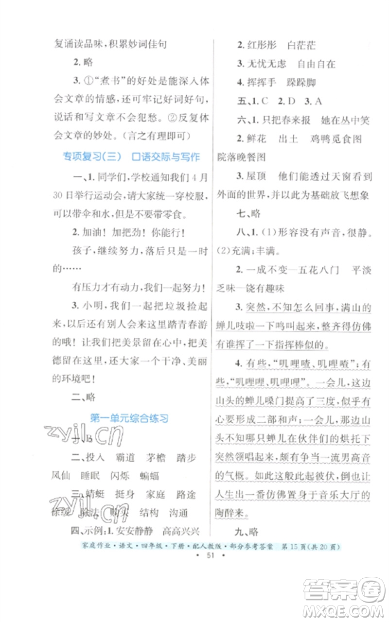 貴州民族出版社2023家庭作業(yè)四年級(jí)語文下冊(cè)人教版參考答案