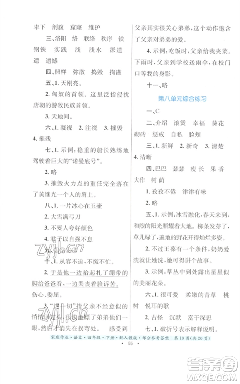 貴州民族出版社2023家庭作業(yè)四年級(jí)語文下冊(cè)人教版參考答案
