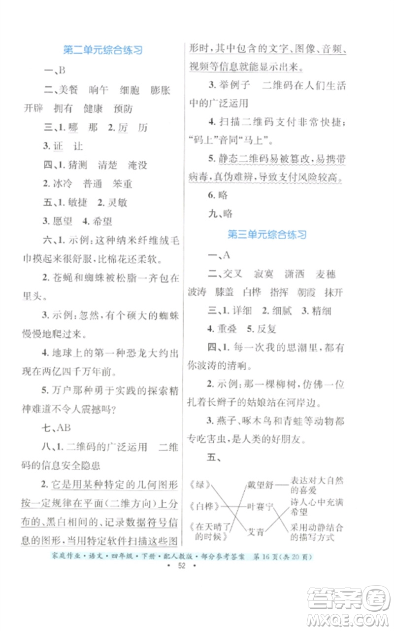 貴州民族出版社2023家庭作業(yè)四年級(jí)語文下冊(cè)人教版參考答案