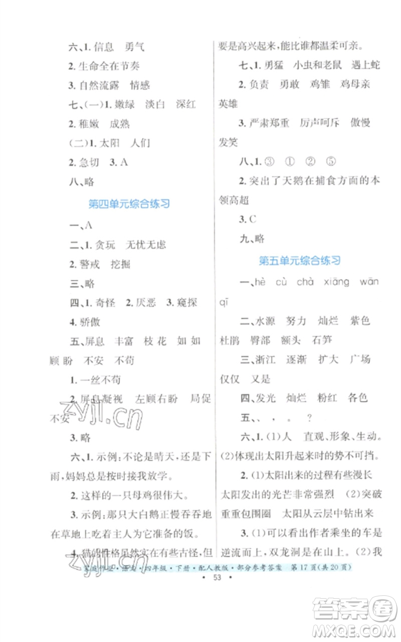 貴州民族出版社2023家庭作業(yè)四年級(jí)語文下冊(cè)人教版參考答案
