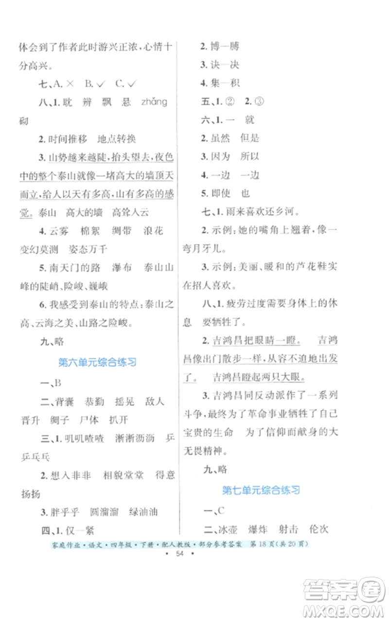 貴州民族出版社2023家庭作業(yè)四年級(jí)語文下冊(cè)人教版參考答案