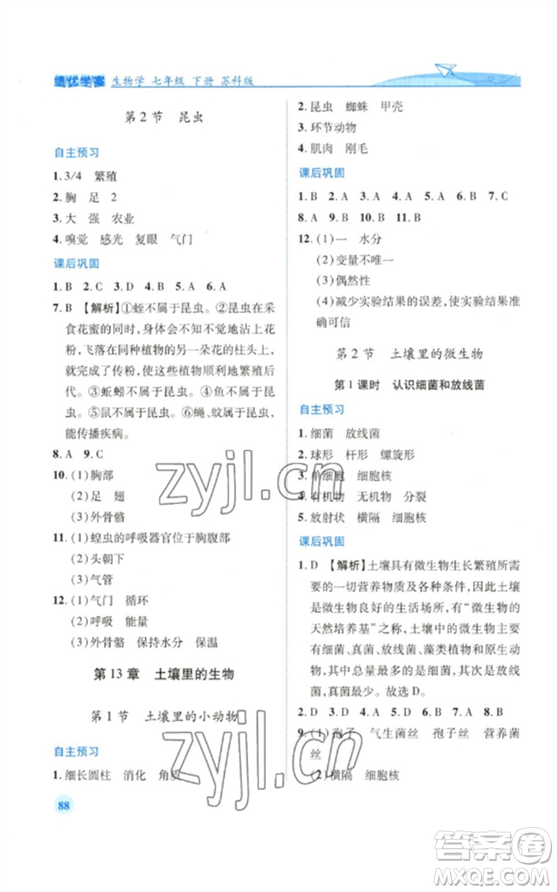 陜西師范大學(xué)出版總社2023績優(yōu)學(xué)案七年級生物下冊蘇科版參考答案