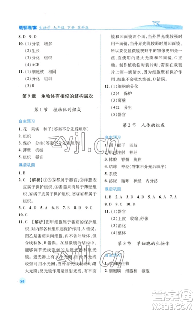 陜西師范大學(xué)出版總社2023績優(yōu)學(xué)案七年級生物下冊蘇科版參考答案