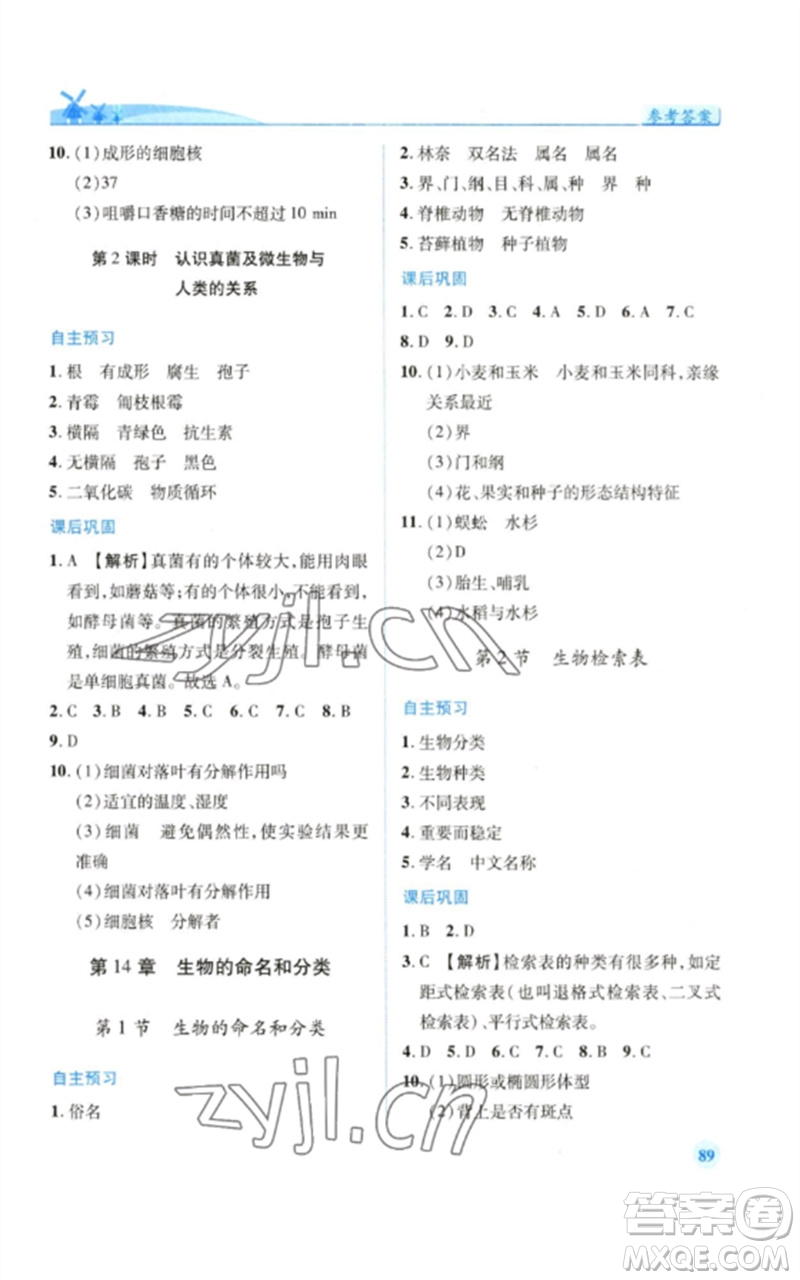 陜西師范大學(xué)出版總社2023績優(yōu)學(xué)案七年級生物下冊蘇科版參考答案