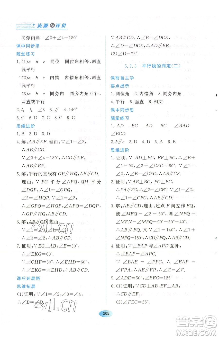 黑龍江教育出版社2023資源與評(píng)價(jià)七年級(jí)下冊(cè)數(shù)學(xué)人教版參考答案