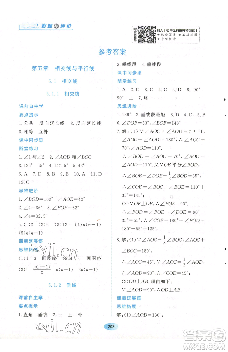 黑龍江教育出版社2023資源與評(píng)價(jià)七年級(jí)下冊(cè)數(shù)學(xué)人教版參考答案