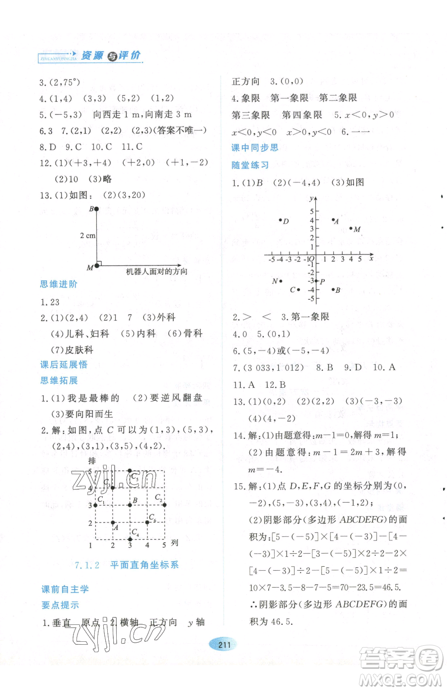 黑龍江教育出版社2023資源與評(píng)價(jià)七年級(jí)下冊(cè)數(shù)學(xué)人教版參考答案