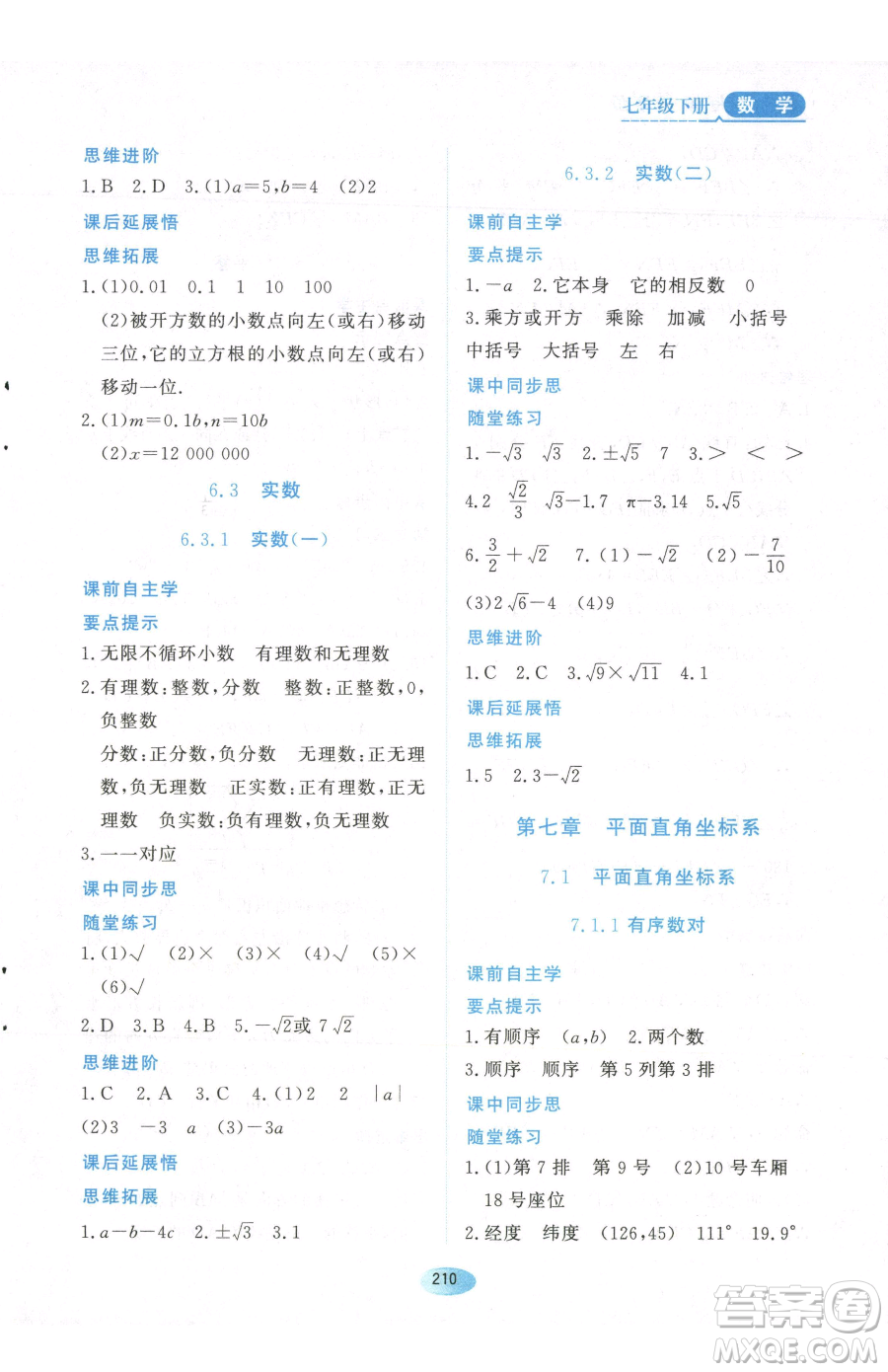 黑龍江教育出版社2023資源與評(píng)價(jià)七年級(jí)下冊(cè)數(shù)學(xué)人教版參考答案