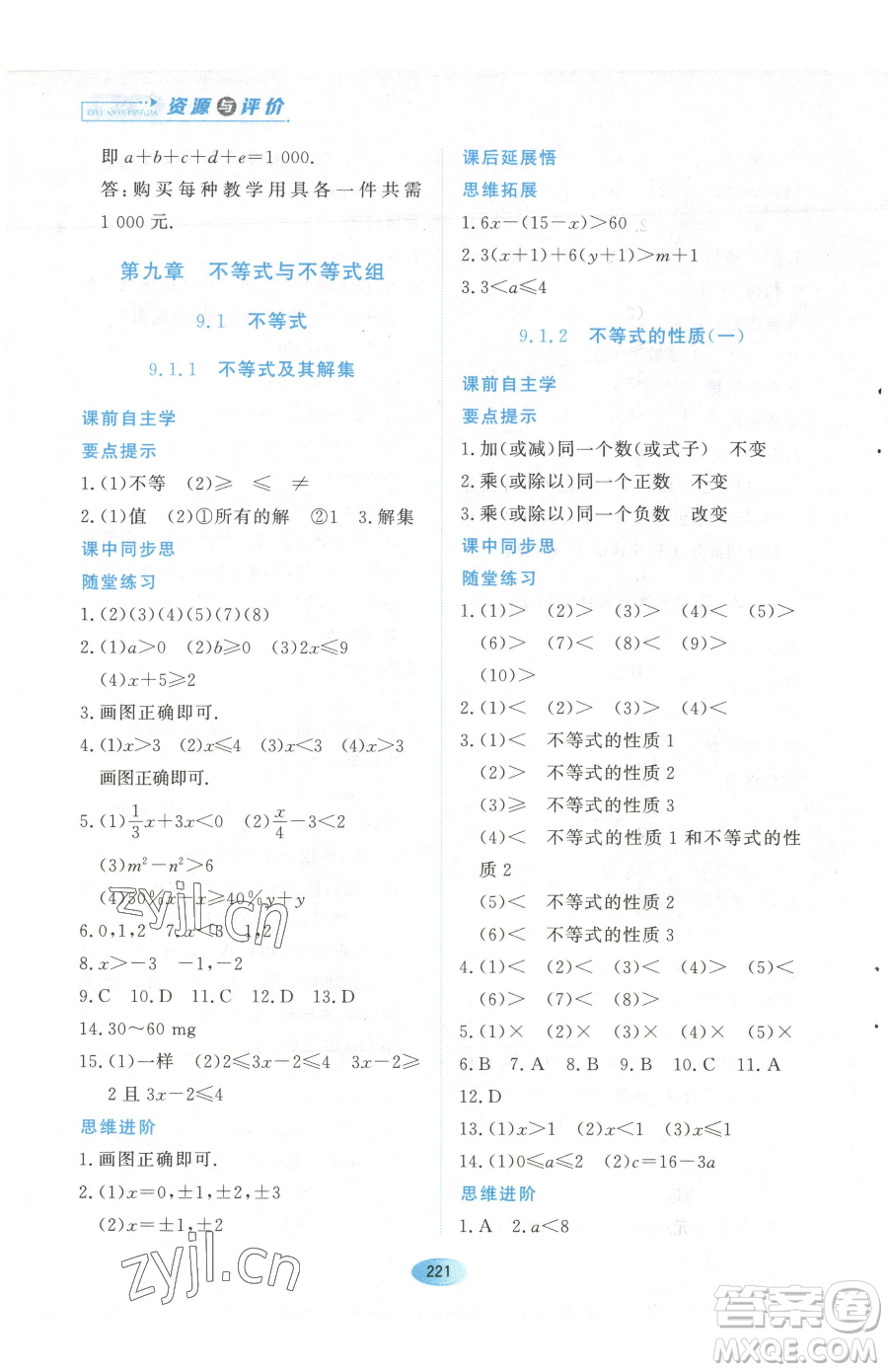 黑龍江教育出版社2023資源與評(píng)價(jià)七年級(jí)下冊(cè)數(shù)學(xué)人教版參考答案