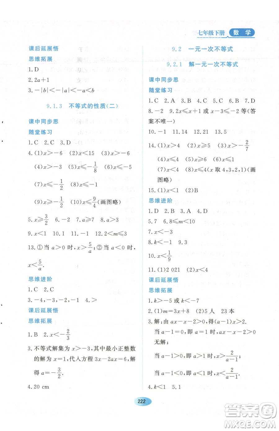 黑龍江教育出版社2023資源與評(píng)價(jià)七年級(jí)下冊(cè)數(shù)學(xué)人教版參考答案