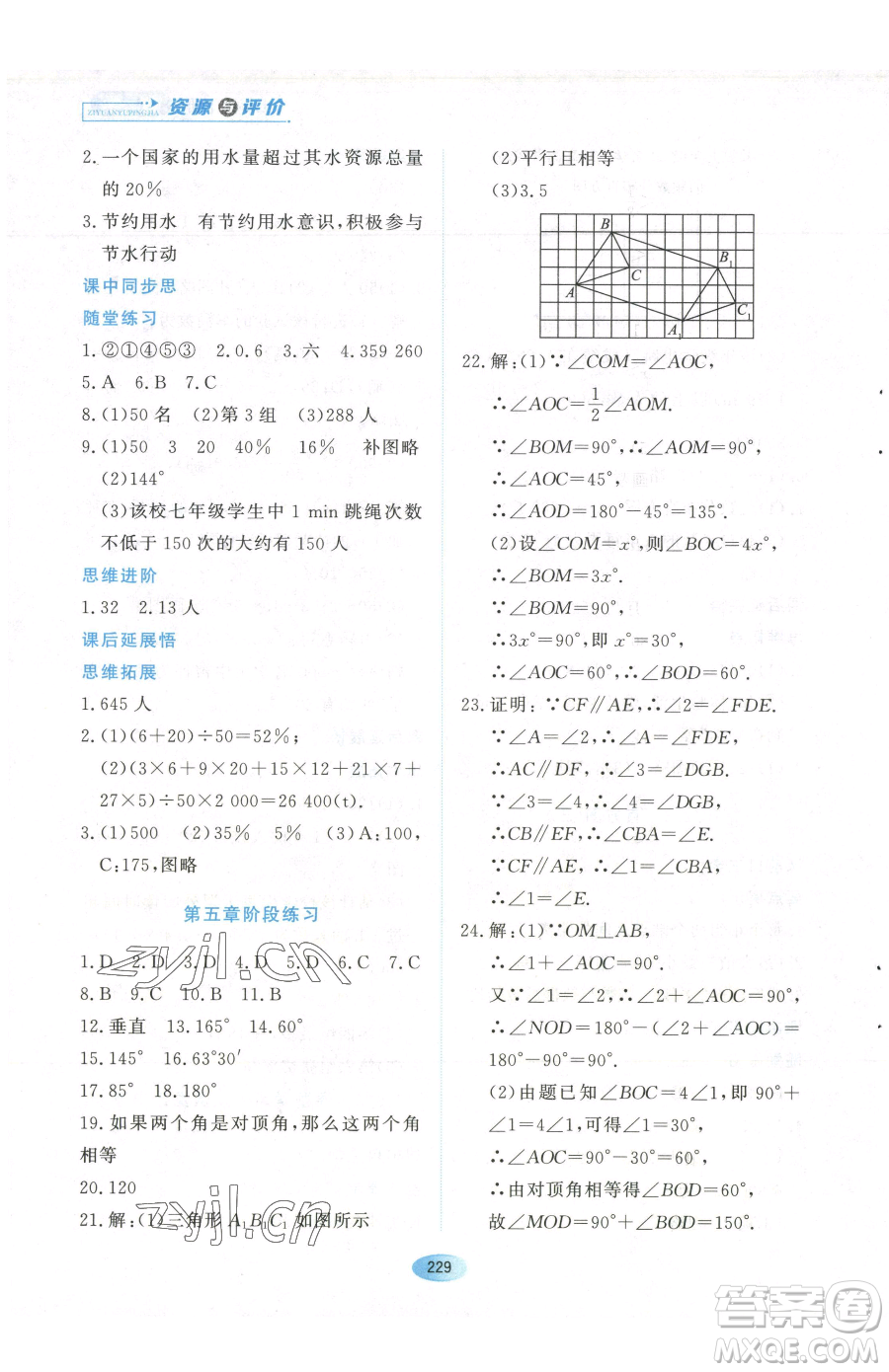 黑龍江教育出版社2023資源與評(píng)價(jià)七年級(jí)下冊(cè)數(shù)學(xué)人教版參考答案