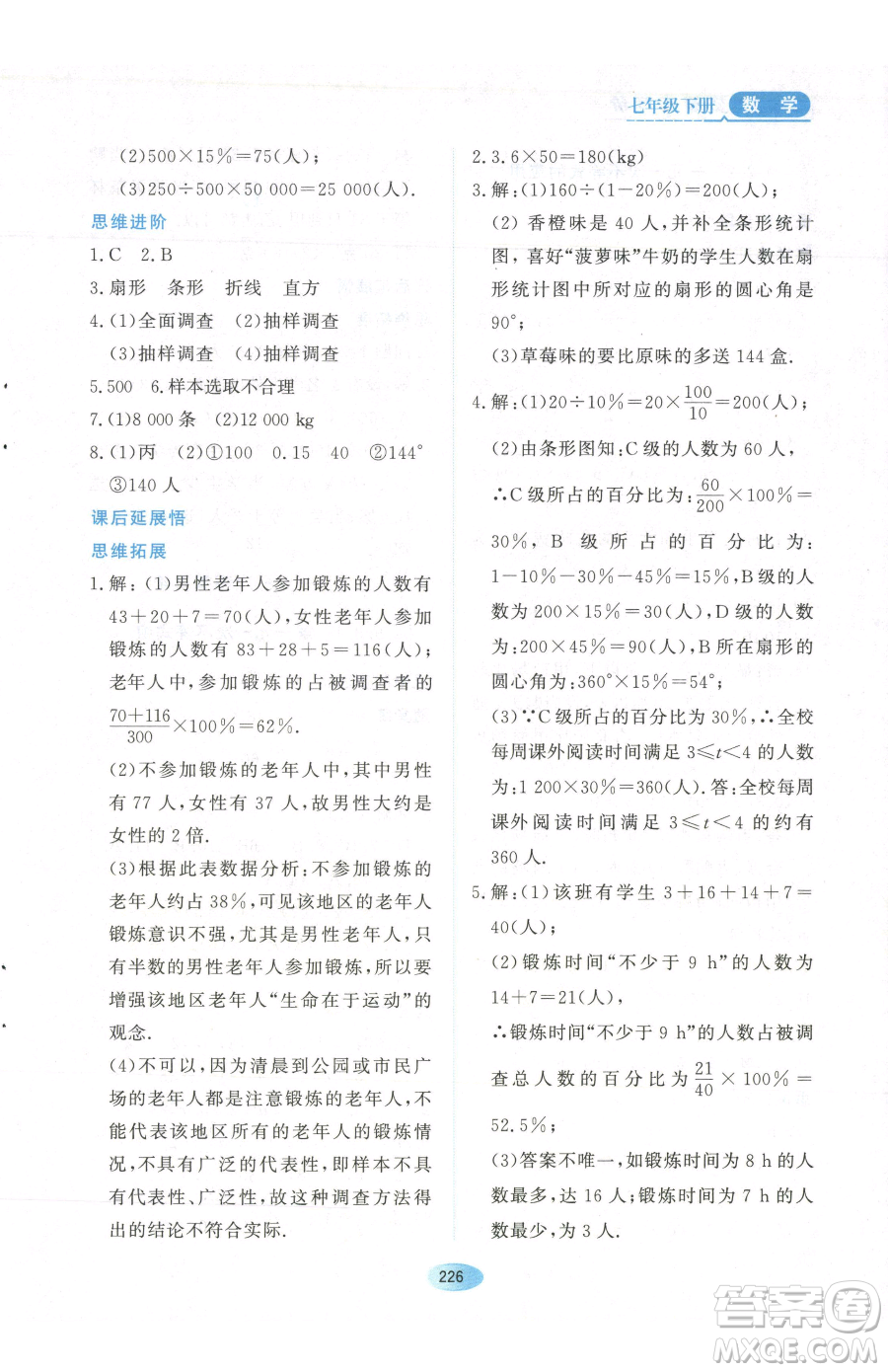 黑龍江教育出版社2023資源與評(píng)價(jià)七年級(jí)下冊(cè)數(shù)學(xué)人教版參考答案
