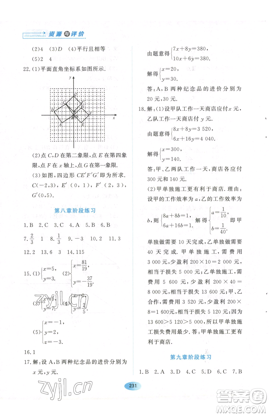 黑龍江教育出版社2023資源與評(píng)價(jià)七年級(jí)下冊(cè)數(shù)學(xué)人教版參考答案