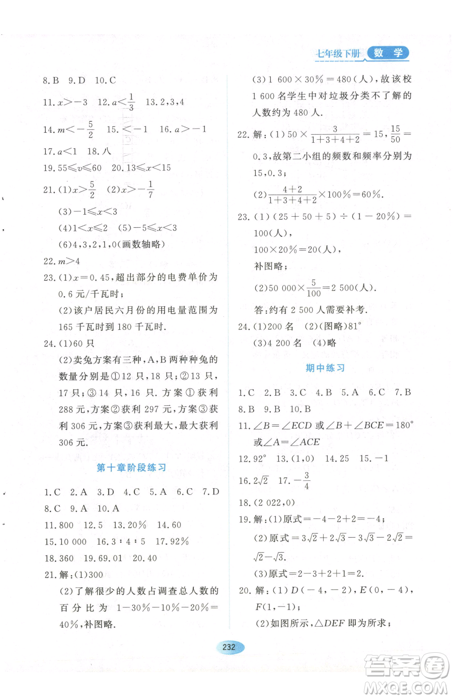 黑龍江教育出版社2023資源與評(píng)價(jià)七年級(jí)下冊(cè)數(shù)學(xué)人教版參考答案