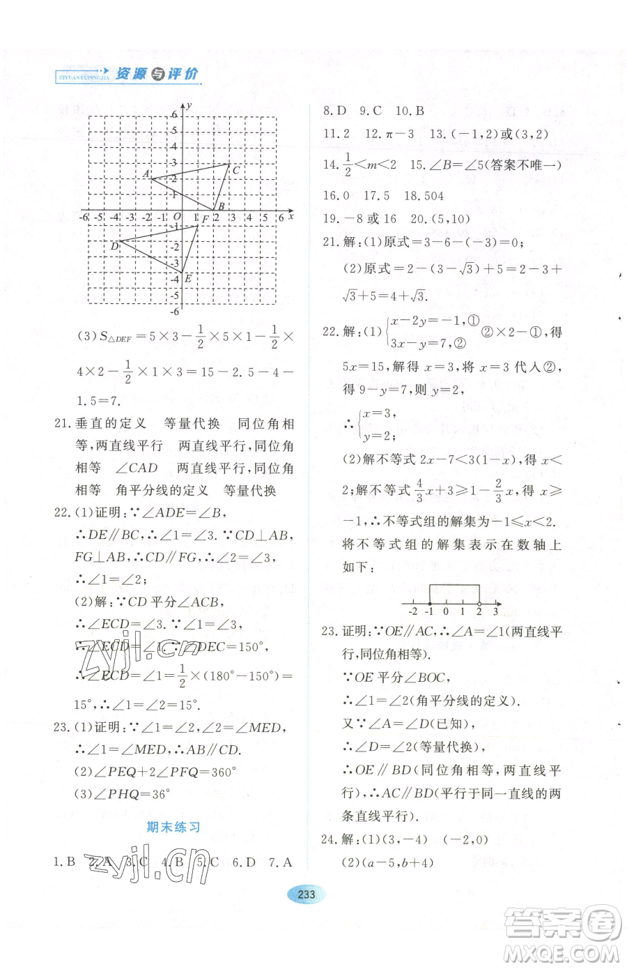 黑龍江教育出版社2023資源與評(píng)價(jià)七年級(jí)下冊(cè)數(shù)學(xué)人教版參考答案