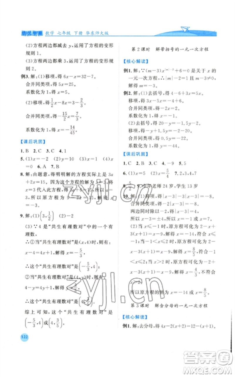 陜西師范大學出版總社2023績優(yōu)學案七年級數(shù)學下冊華東師大版參考答案