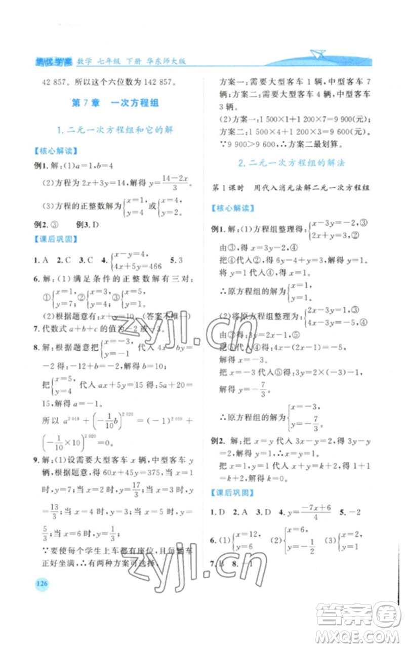 陜西師范大學出版總社2023績優(yōu)學案七年級數(shù)學下冊華東師大版參考答案