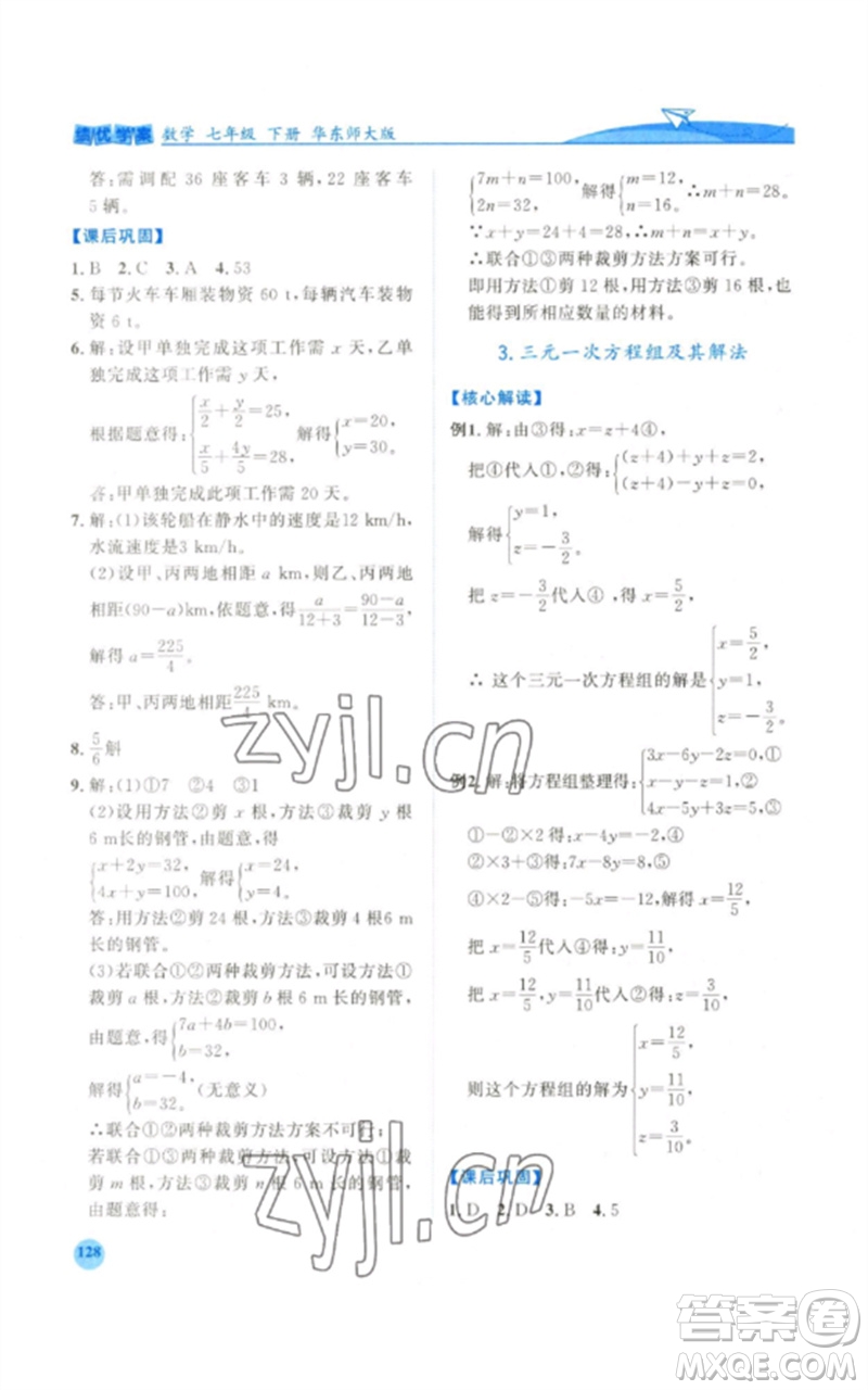 陜西師范大學出版總社2023績優(yōu)學案七年級數(shù)學下冊華東師大版參考答案