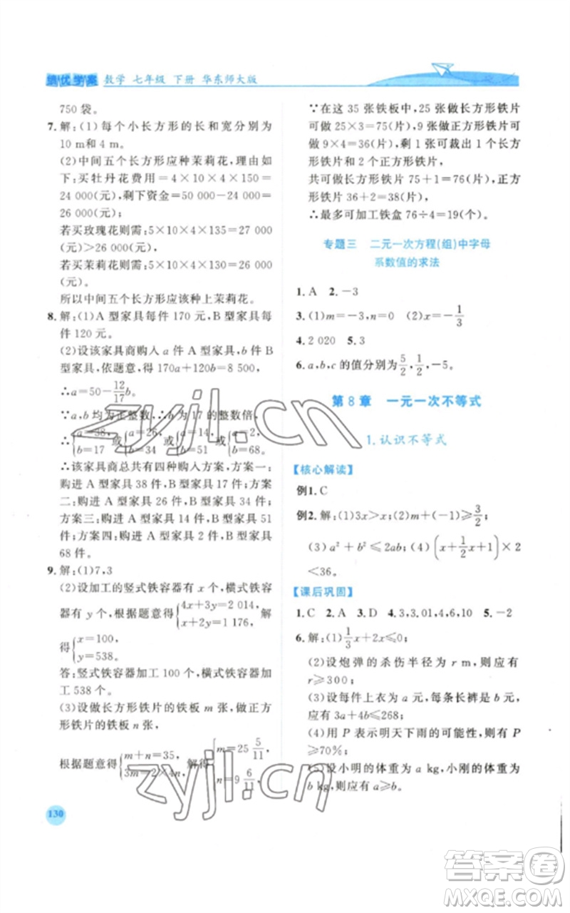 陜西師范大學出版總社2023績優(yōu)學案七年級數(shù)學下冊華東師大版參考答案