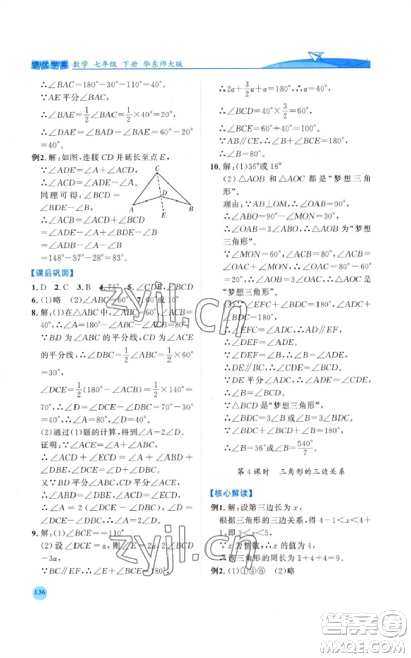 陜西師范大學出版總社2023績優(yōu)學案七年級數(shù)學下冊華東師大版參考答案