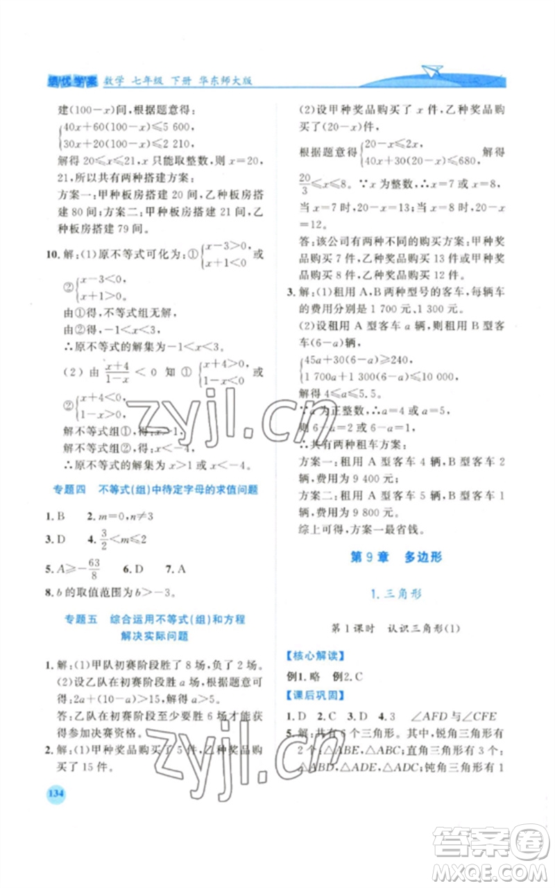 陜西師范大學出版總社2023績優(yōu)學案七年級數(shù)學下冊華東師大版參考答案