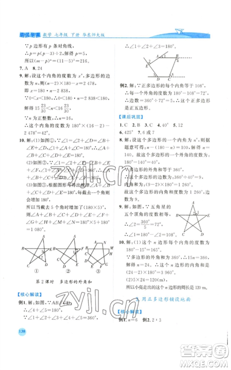 陜西師范大學出版總社2023績優(yōu)學案七年級數(shù)學下冊華東師大版參考答案