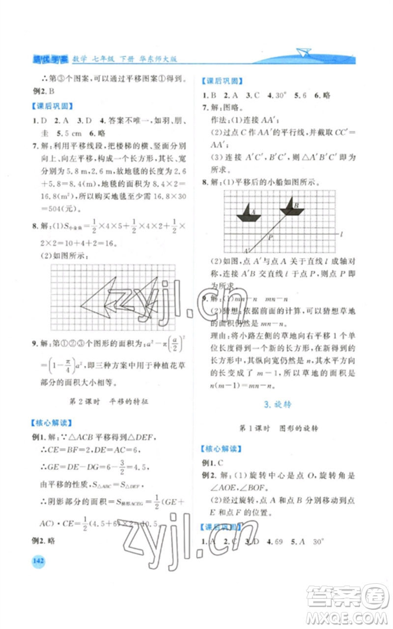 陜西師范大學出版總社2023績優(yōu)學案七年級數(shù)學下冊華東師大版參考答案