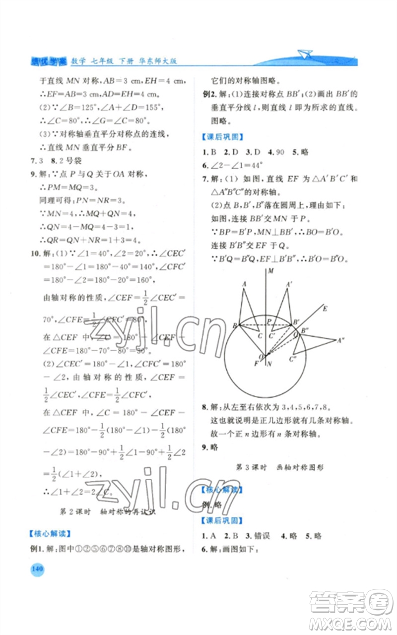 陜西師范大學出版總社2023績優(yōu)學案七年級數(shù)學下冊華東師大版參考答案