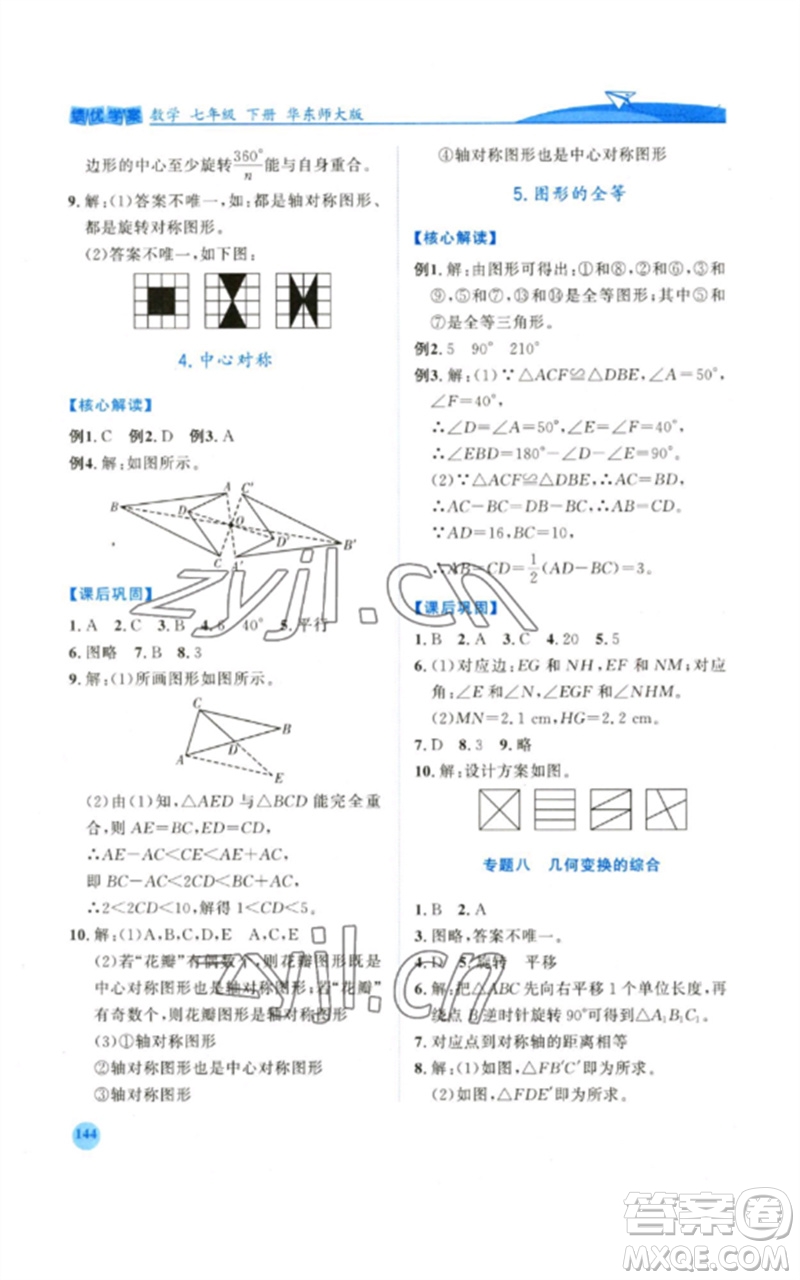 陜西師范大學出版總社2023績優(yōu)學案七年級數(shù)學下冊華東師大版參考答案