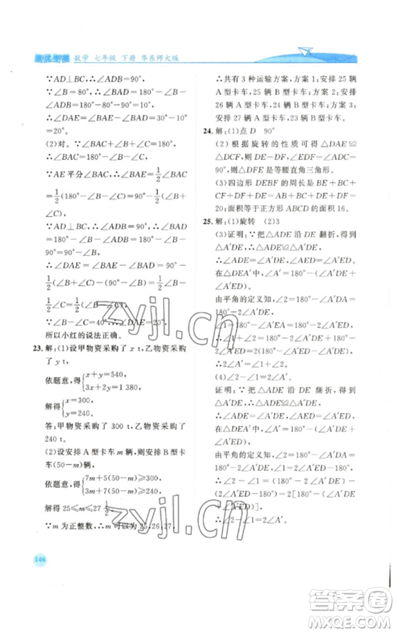 陜西師范大學出版總社2023績優(yōu)學案七年級數(shù)學下冊華東師大版參考答案