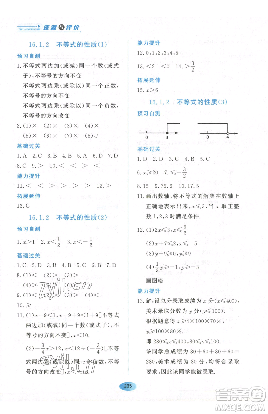 黑龍江教育出版社2023資源與評價七年級下冊數(shù)學人教版54制參考答案