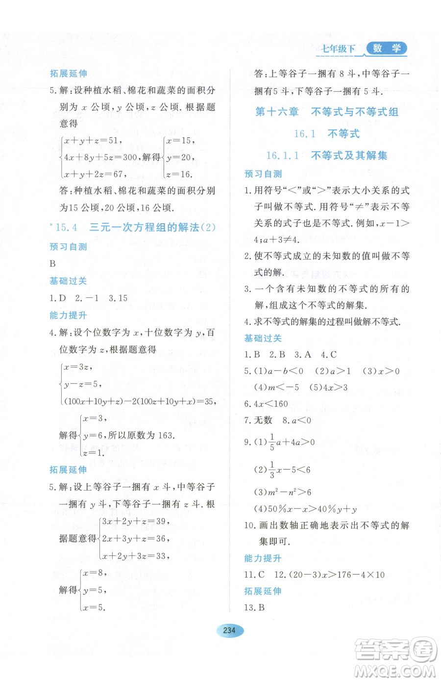 黑龍江教育出版社2023資源與評價七年級下冊數(shù)學人教版54制參考答案