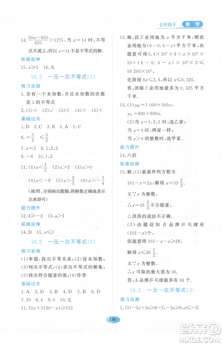 黑龍江教育出版社2023資源與評價七年級下冊數(shù)學人教版54制參考答案