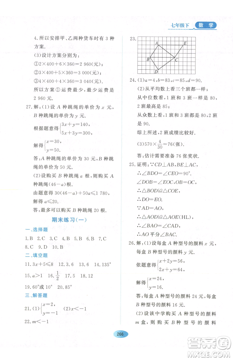 黑龍江教育出版社2023資源與評價七年級下冊數(shù)學人教版54制參考答案