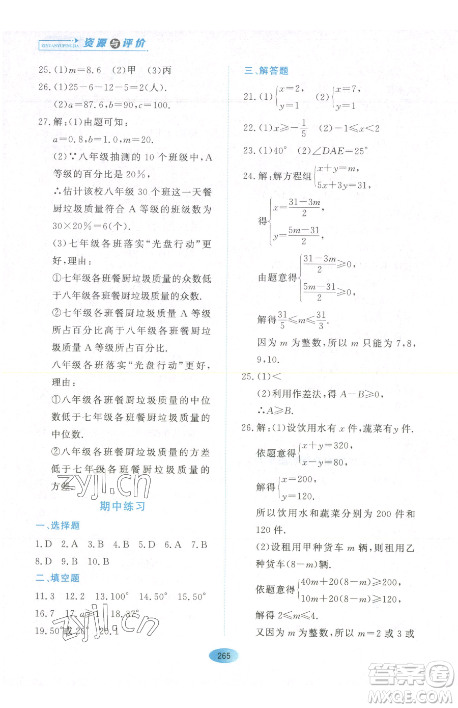 黑龍江教育出版社2023資源與評價七年級下冊數(shù)學人教版54制參考答案