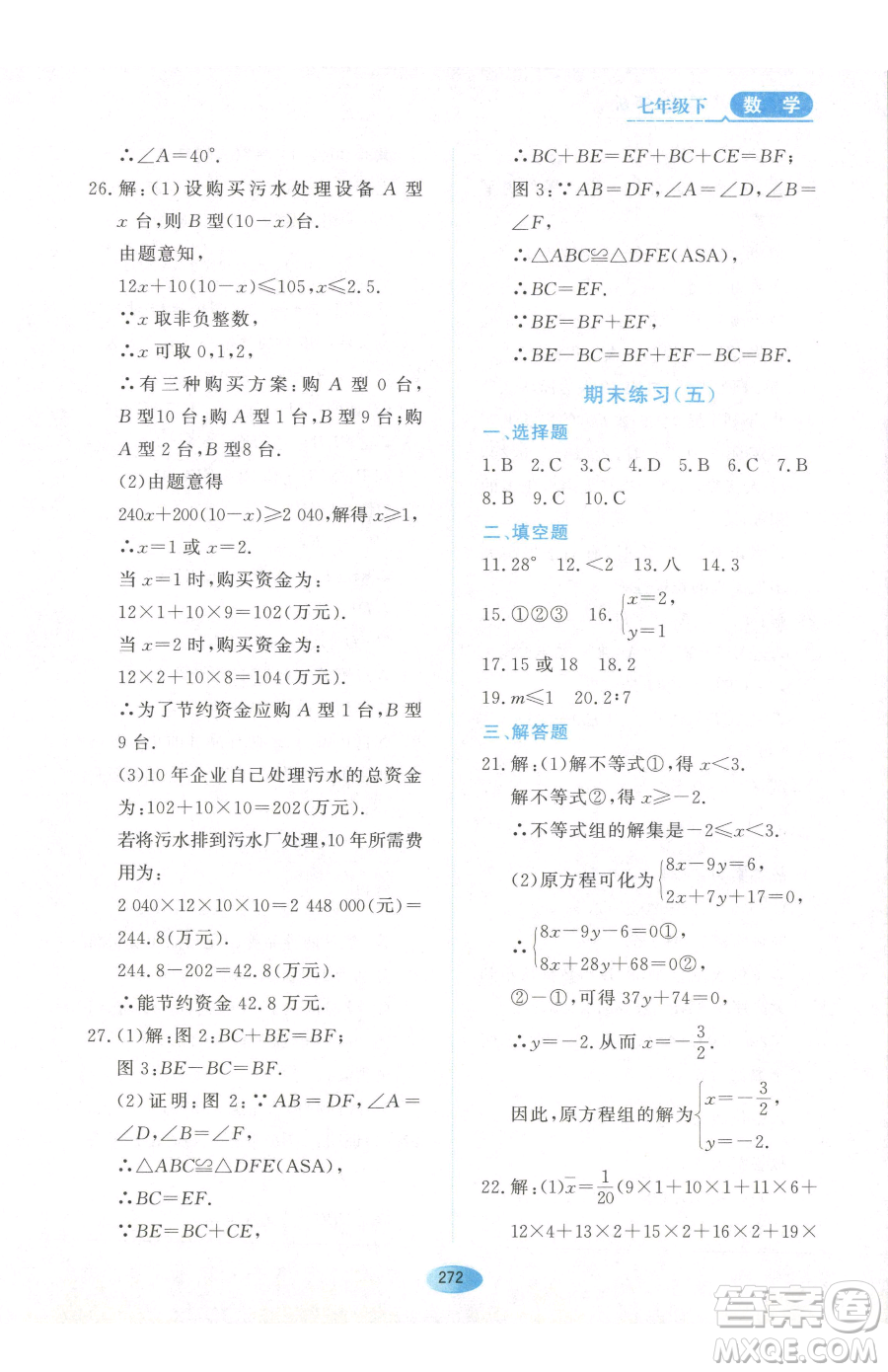 黑龍江教育出版社2023資源與評價七年級下冊數(shù)學人教版54制參考答案
