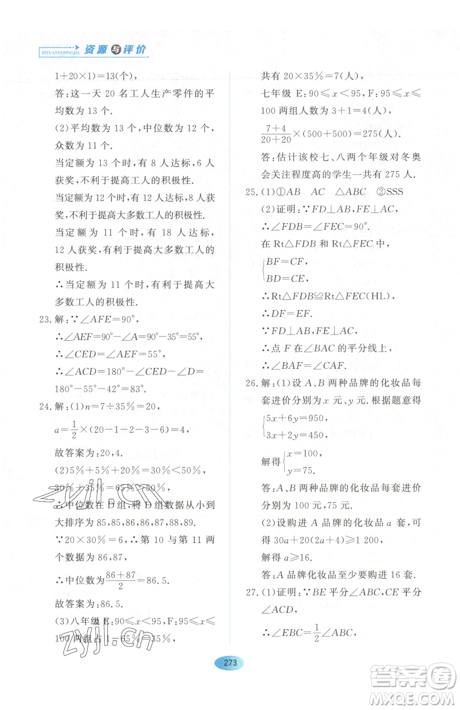 黑龍江教育出版社2023資源與評價七年級下冊數(shù)學人教版54制參考答案