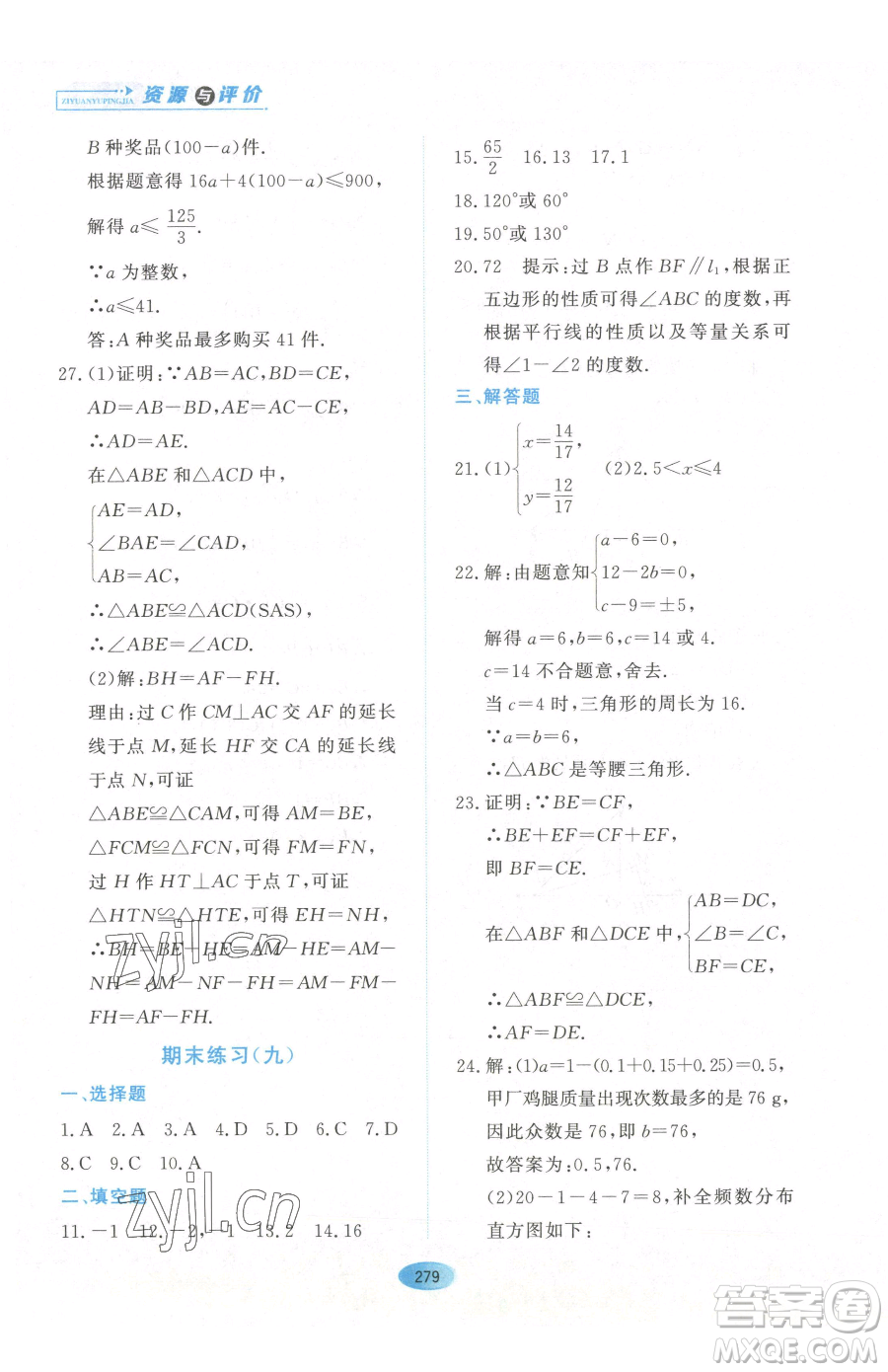 黑龍江教育出版社2023資源與評價七年級下冊數(shù)學人教版54制參考答案