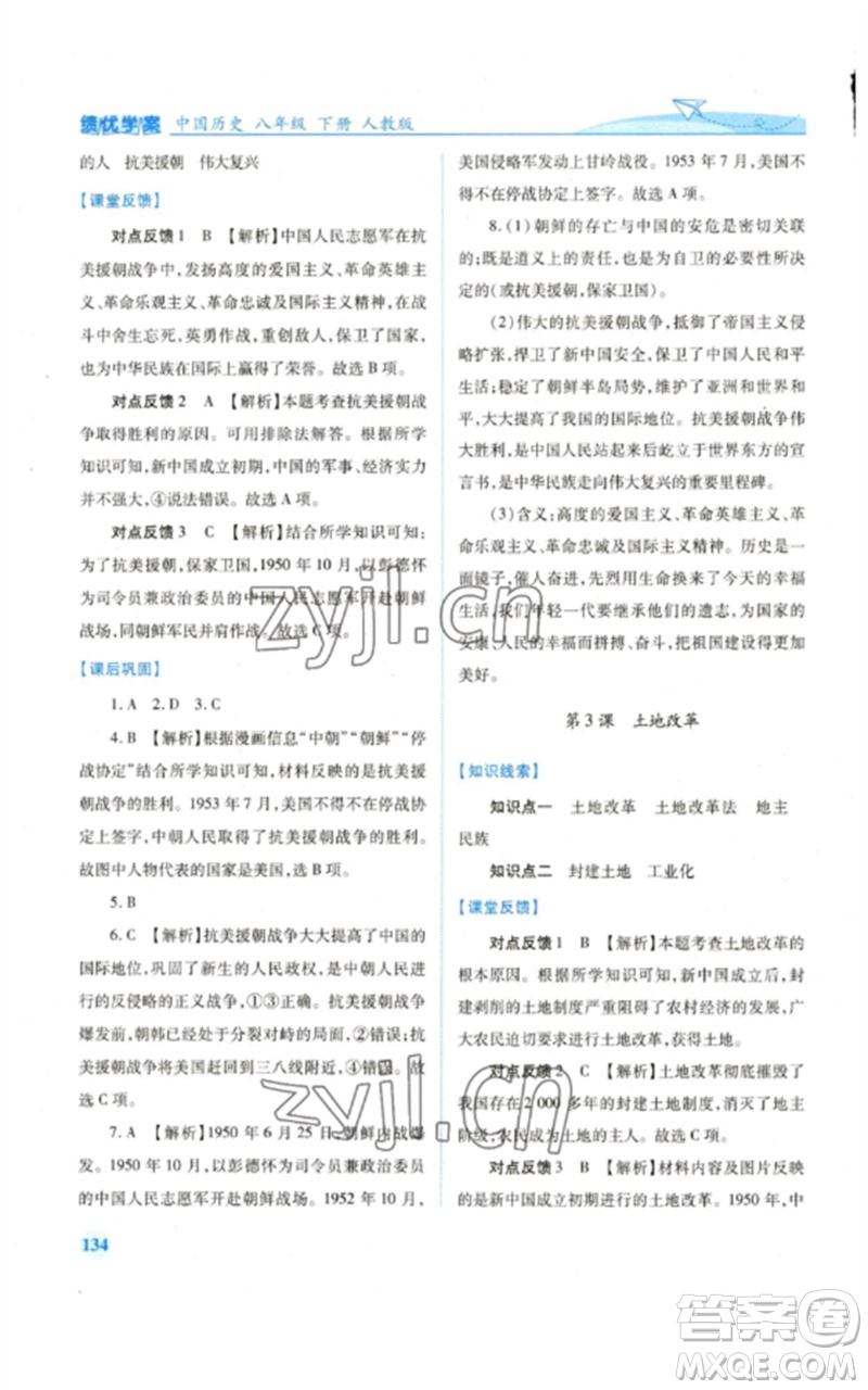 人民教育出版社2023績優(yōu)學(xué)案八年級中國歷史下冊人教版參考答案