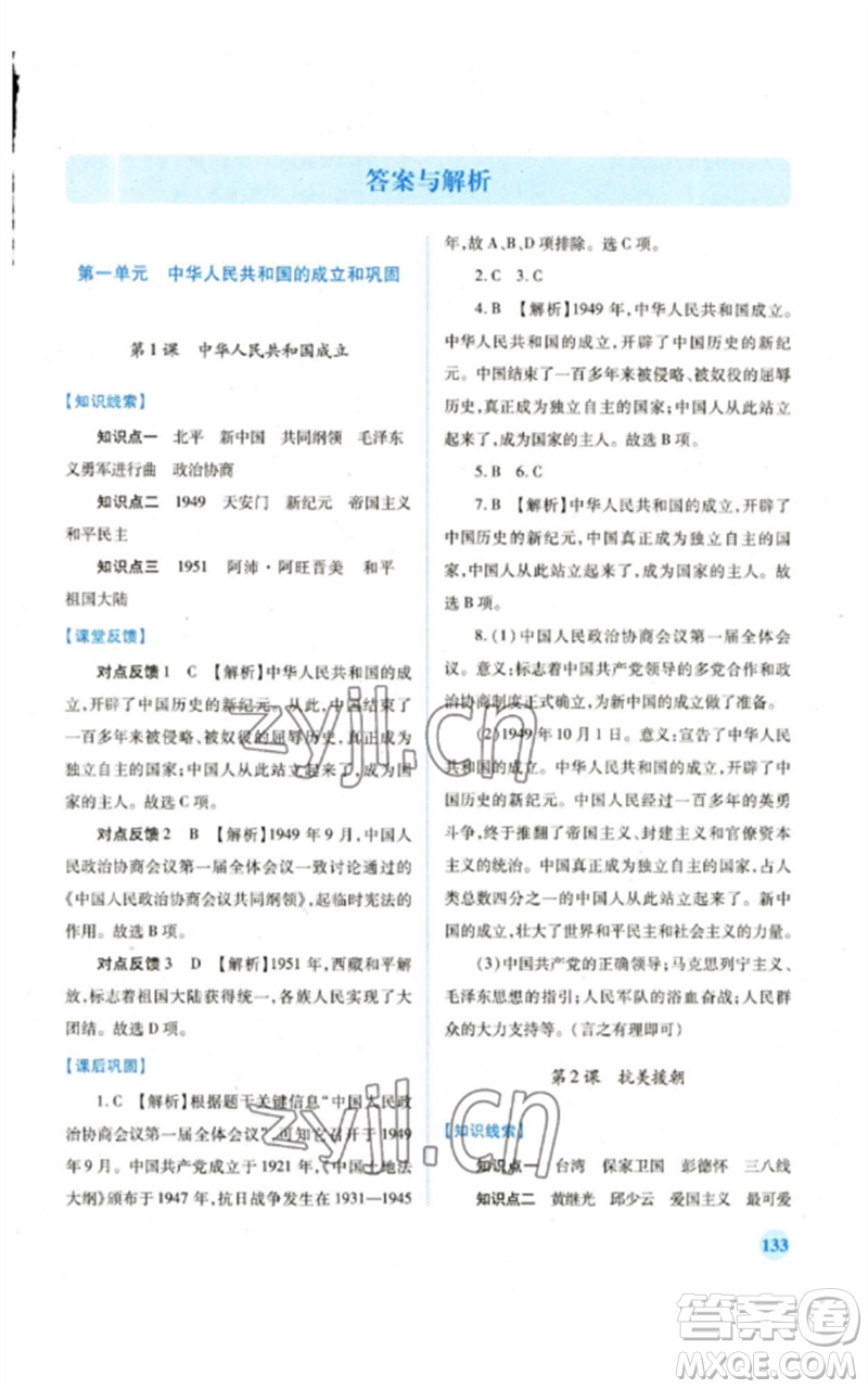 人民教育出版社2023績優(yōu)學(xué)案八年級中國歷史下冊人教版參考答案