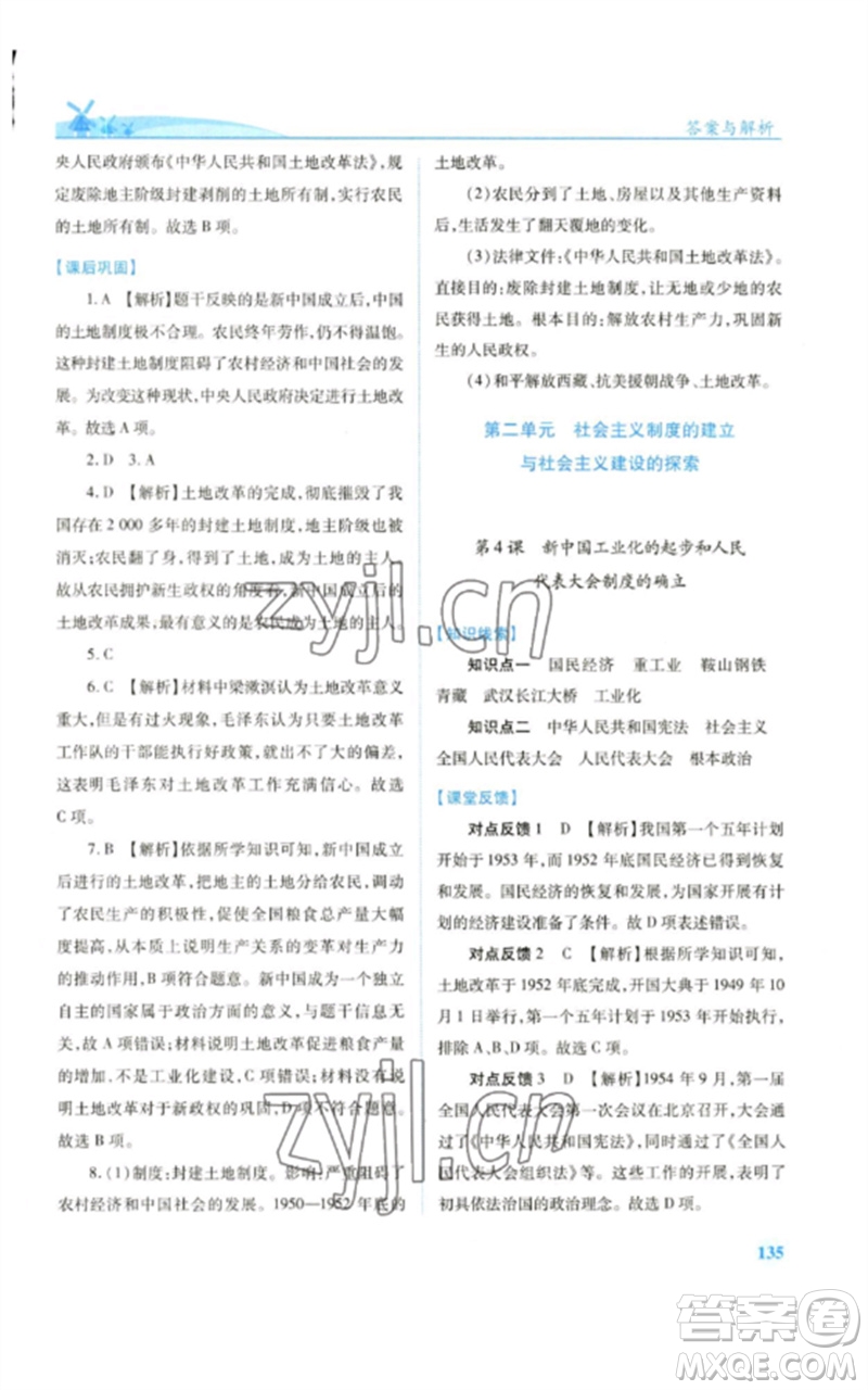 人民教育出版社2023績優(yōu)學(xué)案八年級中國歷史下冊人教版參考答案