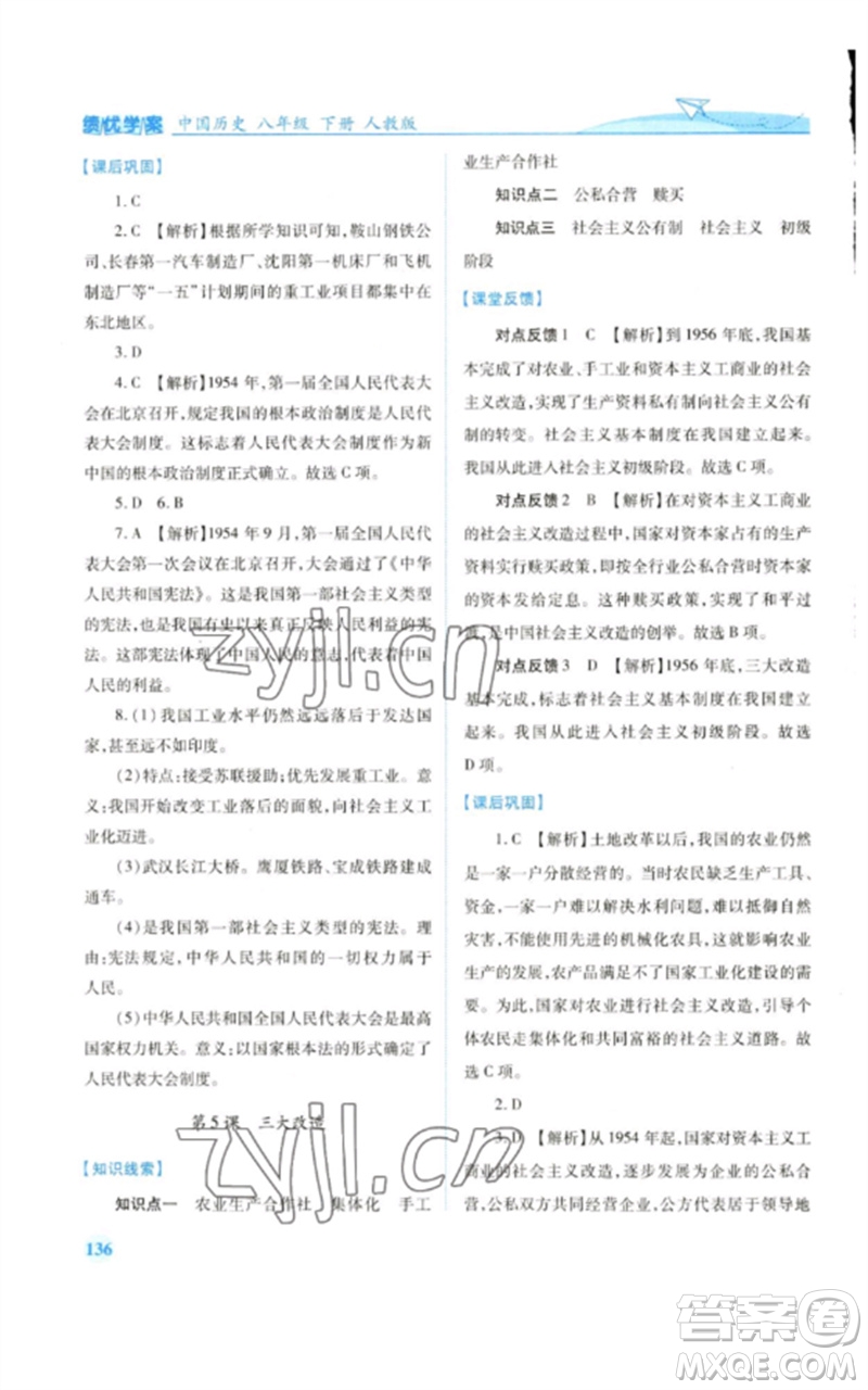 人民教育出版社2023績優(yōu)學(xué)案八年級中國歷史下冊人教版參考答案