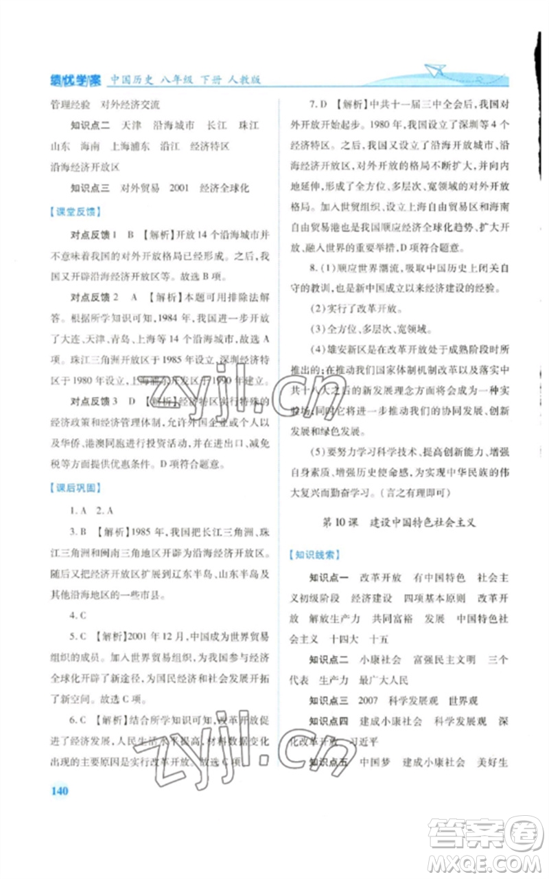 人民教育出版社2023績優(yōu)學(xué)案八年級中國歷史下冊人教版參考答案