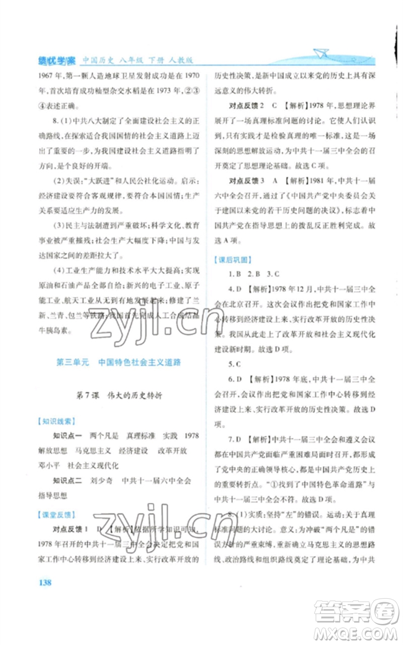 人民教育出版社2023績優(yōu)學(xué)案八年級中國歷史下冊人教版參考答案