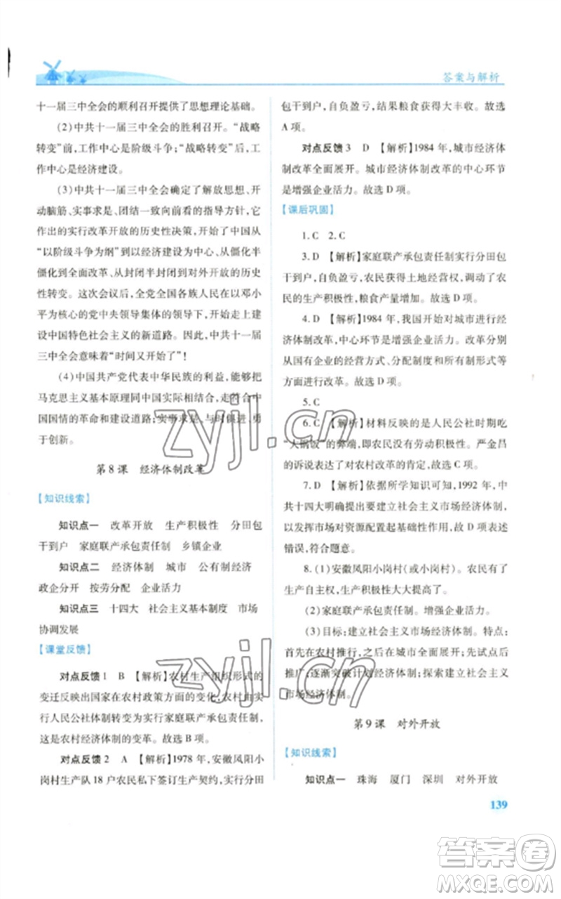 人民教育出版社2023績優(yōu)學(xué)案八年級中國歷史下冊人教版參考答案